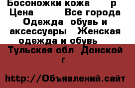 Босоножки кожа 35-36р › Цена ­ 500 - Все города Одежда, обувь и аксессуары » Женская одежда и обувь   . Тульская обл.,Донской г.